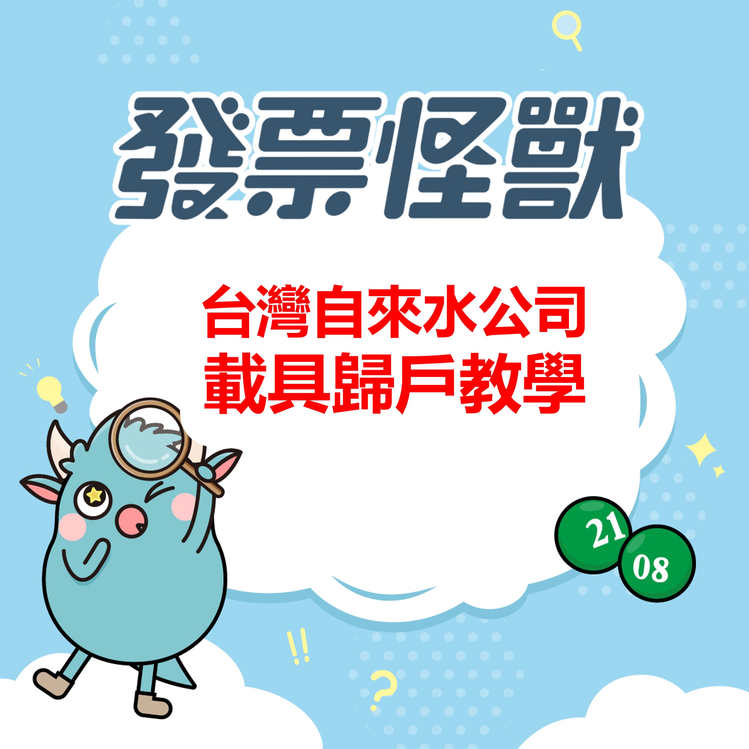 發票載具歸戶教學|台灣自來水公司水費發票 - 發票怪獸