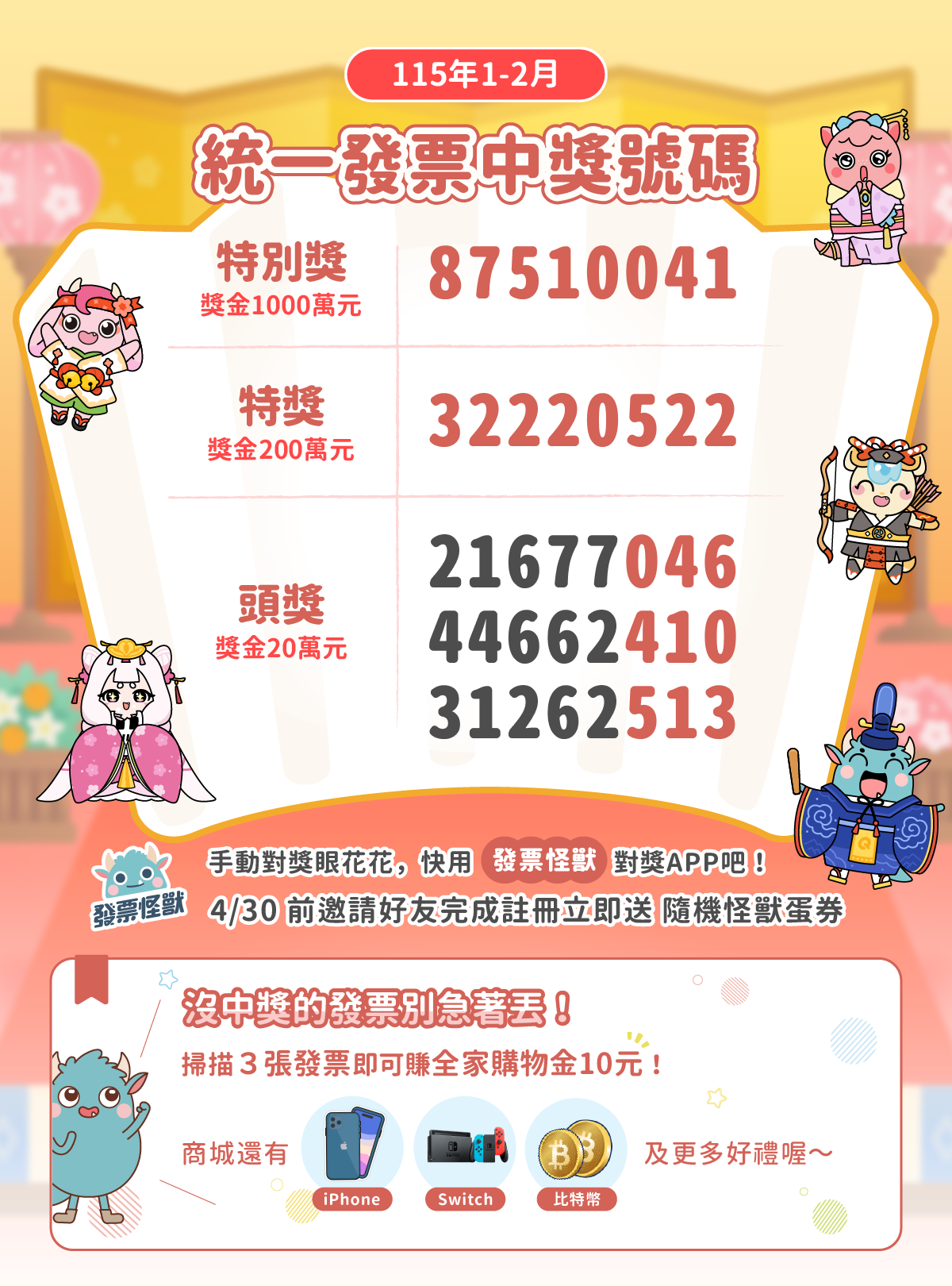 115年1-2月統一發票中獎號碼與領獎步驟教學