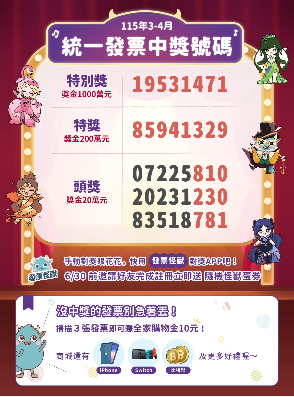 115年3-4月統一發票中獎號碼與領獎步驟懶人包 - 發票怪獸
